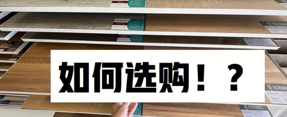 如何選購地板